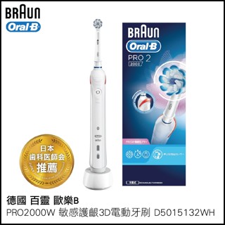 德國 百靈歐樂B PRO2000W 敏感護齦 3D 電動牙刷 D5015132WH