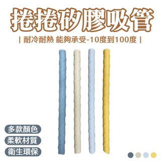 捲捲矽膠吸管 牛奶吸管 矽膠吸管 果汁捲捲吸管 寶寶吸管 環保吸管 矽膠軟吸管 吸管 矽膠粗吸管 珍奶吸管 軟吸管