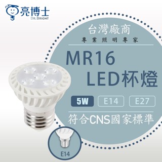 【亮博士】 LED 免安定器 免驅動器 燈頭 E14 E27 8W 5W 杯燈 投射杯燈 全電壓 (新款改5瓦)