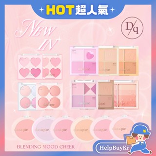 臺灣總代理💗限時贈唇釉【搬運工】Dasique 官方正品 四色腮紅盤 腮紅 頰彩 四色腮紅 絲絨單色 韓國代購