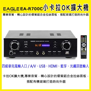 【EAGLE】EA-R700C 卡拉OK擴大機 全新公司貨