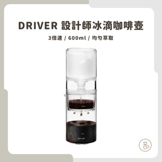 【原廠現貨 冰滴咖啡】Driver 3倍速冰滴咖啡壺 600ml 冰滴 冷翠咖啡 冰滴咖啡