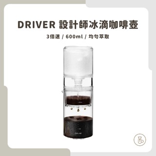 <每日出貨 新品到貨>Driver 3倍速冰滴咖啡壺 600ml 冰滴 冷翠咖啡 冰滴咖啡