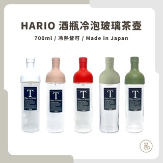 【實體門市 快速出貨】HARIO 酒瓶泡茶壺 冷泡茶 泡茶壺 酒瓶茶壺 FIB-75-OG FIB-75-R