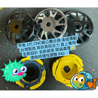現貨 甲魚 傳動 全車系 CNC碗公 離合器 後組 bws RS 彪虎 勁戰 many jet DRG smax GY6