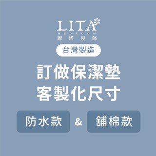 麗塔寢飾 客製化保潔墊 保潔墊 美規床包 歐規床包 日規床包 訂製保潔墊 鋪棉/防水透氣保潔墊 100%精梳棉 訂製專區