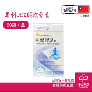 永信婕凡希 關鍵膠原錠60錠 新包裝 罐裝 非變性二型膠原蛋白 軟骨素 葡萄糖胺 鈣 維生素D 中山樂方藥局