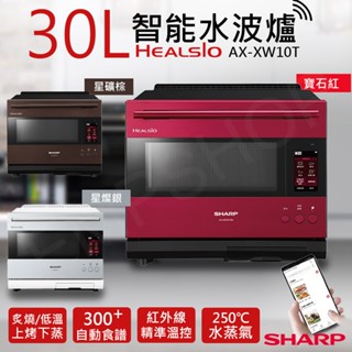 【夏普SHARP】30L HEALSIO智慧水波爐 AX-XW10T (紅/銀/棕)