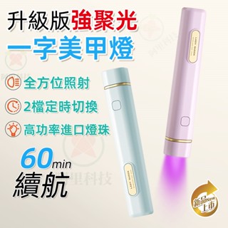 臺灣12h出貨 【8秒速乾】一字燈 手持燈 uv燈 美甲燈 光療燈 迷你烤燈蓄電款 光療機 手持照燈 速乾一字燈 指甲燈