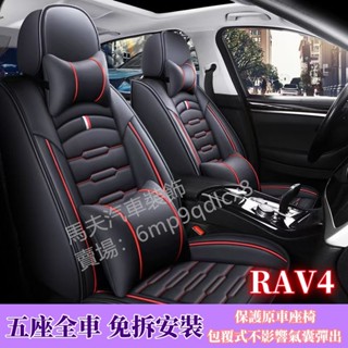 Toyota RAV4 1代 2代 3代 4代 5代 6代 豐田 汽車座椅套 座椅套 座椅皮套 椅套 全包圍 皮革座套