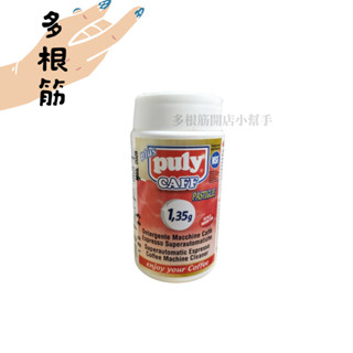 PULY 全自動咖啡機清潔錠 1.35G 100入 WMF/EGRO/Melitta/ 多根筋開店幫手 咖啡清潔藥丸