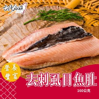 【臺灣好漁】去刺蝨目魚肚 160公克 臺南蝨目魚肚 無刺蝨目魚肚