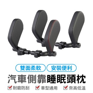 汽車側靠睡眠頭枕 睡覺神器 車用側靠枕 車用靠枕 汽車靠枕 護頸枕 汽車頭枕 車用側睡頭枕 車用頸枕 車用護頸枕 汽車用
