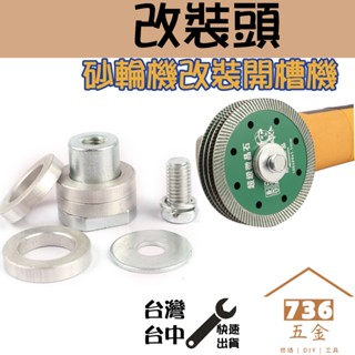 砂輪機改裝開槽機 改裝頭 水電開槽 100型改裝頭 125型變開槽機轉換頭配件 4吋 5吋 角磨機變開鑿機 套筒改裝頭