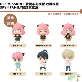 GSC MISSION：收藏系列模型 收藏模型 SPY×FAMILY間諜家家酒 公仔 【皮剋星】全新現貨