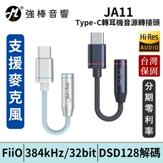 FiiO JA11 手機專用Type-C轉耳機音源轉接頭 支援麥克風 臺灣總代理公司貨 保固一年 | 強棒電子