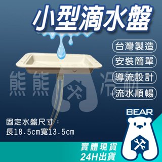 現貨🔥附發票🔥 小水盤 臺灣製造接水盤 冷氣滴水盤 接水盤 分離式 集水盤 冷氣不滴水 DIY集水盤 冷氣水不亂滴