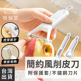 【吸貓室🖤臺灣現貨】削皮刀 削皮器 刮皮器 不鏽鋼 刨皮器 水果削皮刀 水果削皮器 削皮 削皮工具 剝皮刀 削皮神器