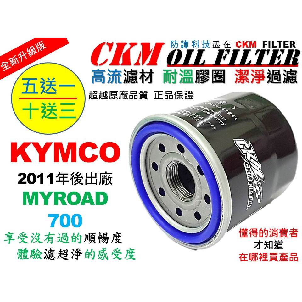 【CKM】光陽 KYMCO MYROAD 700 超越 原廠 正廠 機油濾芯 機油濾蕊 濾芯 機油芯 機油 碗公 工具