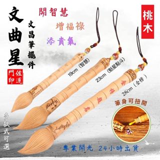 佐運門 桃木 開光文昌筆 金榜題名 文昌筆 文昌筆吊飾 文昌筆組 大筆進財 文昌筆開光 開光文昌 智慧筆 大文昌筆 文昌