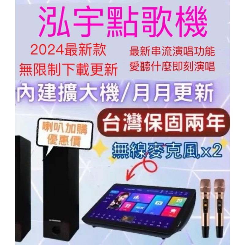 【最低只要12999起】泓宇點歌機2024最新款兩年保固訂金（音皇點歌魔術音響山水伴唱機音圓點歌機音王金嗓點歌機