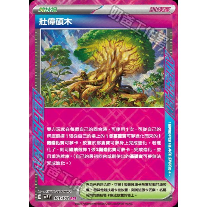 《嚕嚕咪》PTCG 寶可夢卡牌  壯偉碩木 SV7 101/102 ACE SPEC
