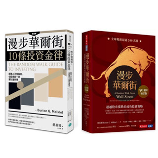 全新現貨》漫步華爾街（原版/50週年增訂版）：超越股市漲跌的成功投資策略/漫步華爾街的10條投資金律：經理人不告訴你