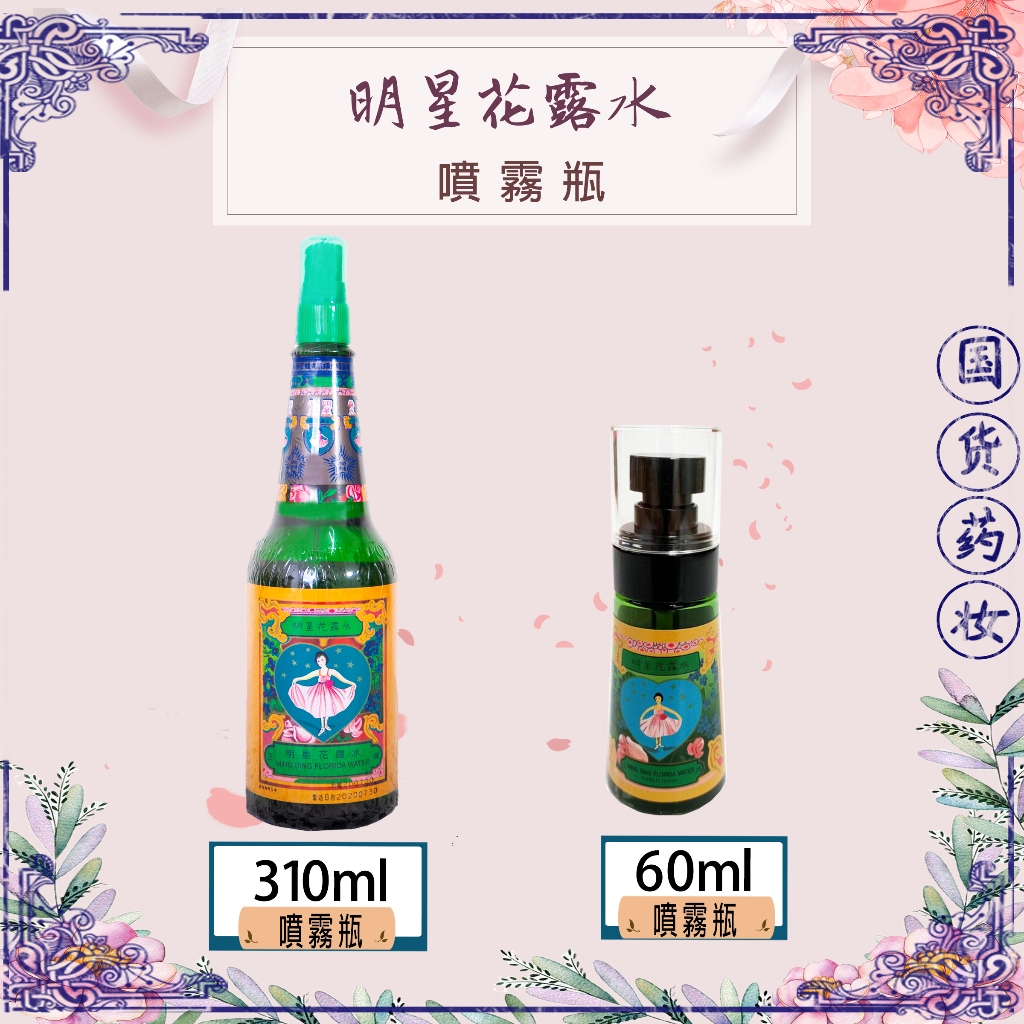 💎百年老牌正品 明星花露水60ml噴霧隨身瓶/310m(噴霧)【一号商鋪】🦗有效防蚊🌟全省我最低價
