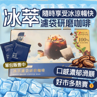 好市多 Costco MJB 冷泡咖啡濾泡包 18公克 雀巢 金牌冰萃濾袋研磨咖啡 10公克 單包販售 好市多代購拆售