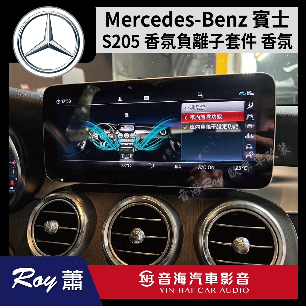 Mercedes-Benz 賓士 S205 香氛負離子套件 香氛