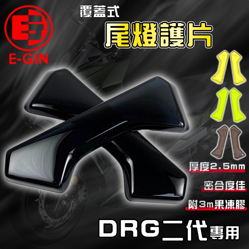 E-GIN 一菁｜DRG 2.0 尾燈護片 尾燈 燈殼 燻黑燈殼 煞車燈 適用 DRG2.0 龍2 龍二 158 SYM
