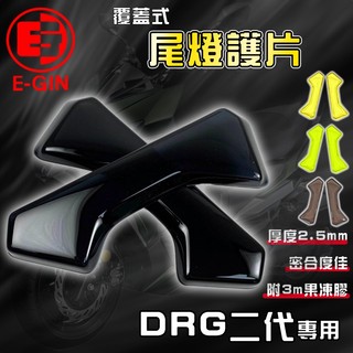 E-GIN 一菁｜DRG 2.0 尾燈護片 尾燈 燈殼 燻黑燈殼 煞車燈 適用 DRG2.0 龍2 龍二 158 SYM