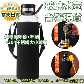 【臺灣現貨 快速出貨+保固+蝦皮電子發票】玻璃水壺 水瓶 可耐高溫【贈送杯套+茶漏網+杯刷】運動水壺 玻璃水杯
