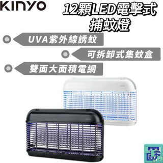 【KINYO】 12顆LED電擊式捕蚊燈 (KL-8121) 捕蚊燈 捕蚊器 滅蚊燈 電蚊燈 滅蚊 電蚊燈 滅蚊燈