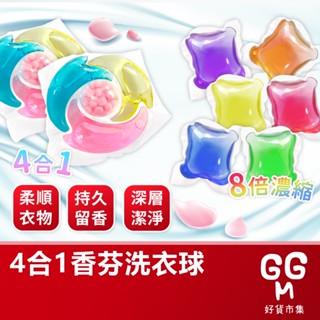 【臺灣現貨 臺灣出貨】3D洗衣球 濃縮洗衣球 洗衣液 洗衣凝膠球 香水型洗衣凝珠 洗衣膠囊 濃縮洗衣精 多效衣物芳香劑