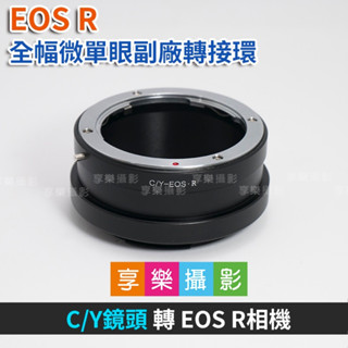 享樂攝影 CY鏡頭 - EOS R ER 副廠轉接環 副廠鏡頭轉接環 異機身轉接環 全片幅微單眼