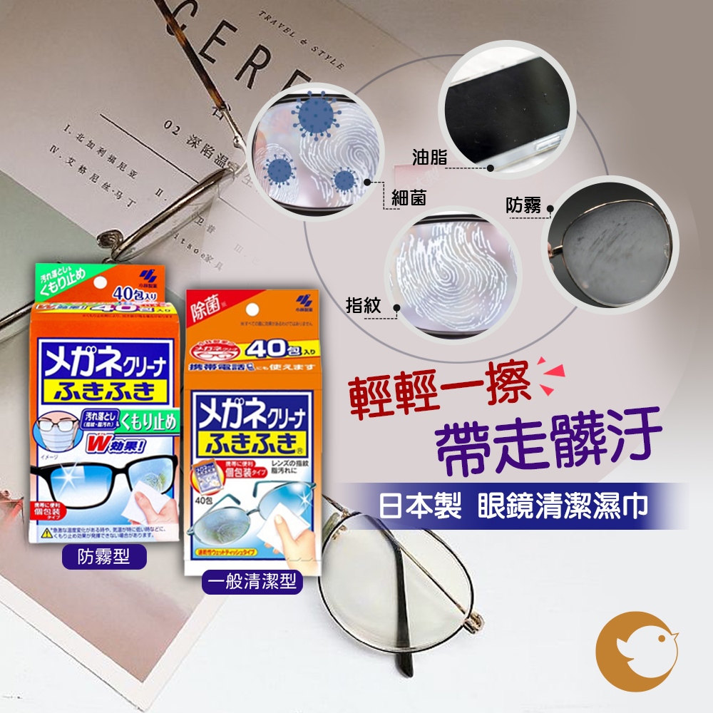 【CHL】小林製藥 日本製 眼鏡清潔濕巾40片裝 眼鏡清潔劑 手機清潔劑 眼鏡週邊清潔用品 防霧款/一般款