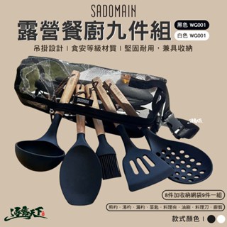 仙德曼 露營餐廚九件組 WG001 餐具 煎杓 湯杓 漏杓 菜匙 料理夾 油刷 料理刀 廚剪 戶外 露營