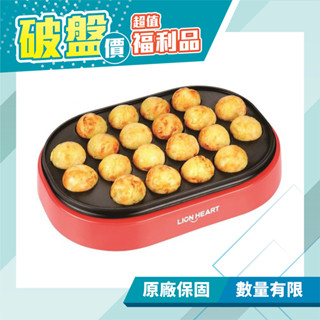 【獅子心】日式章魚燒機 / 點心機 LSG-129 (A級福利品) 免運費