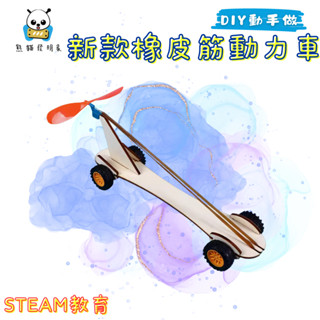 【新款橡皮筋動力車】😊科學實驗🚀DIY實驗手作🪛 STEAM教育 益智玩具 美勞 國中國小補習班教學教具