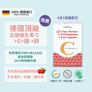 【24h緩釋型】德國進口 頂級左旋維他命C+E+鎂+鋅 膠囊 (4合1完美配方)《Youngmore 漾摩=健康+美麗》