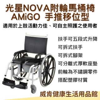 輪椅 馬桶椅 光星NOVA AMiGO 手推移位型 附輪 洗澡馬桶椅 附輪洗澡馬桶椅 洗澡椅 移位 大輪
