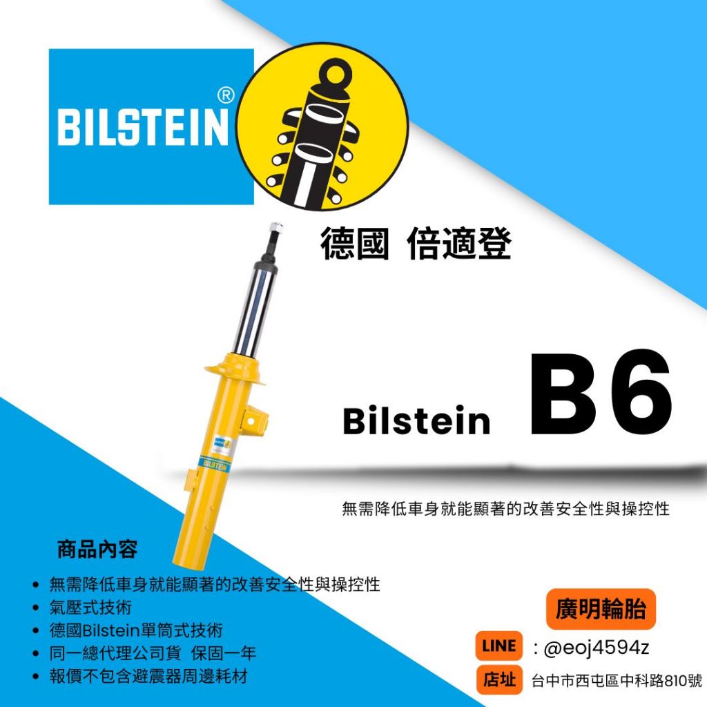 【廣明輪胎】德國 BILSTEIN 倍適登 B6 .B8桶身 ford Focus Kuga Mazda Honda
