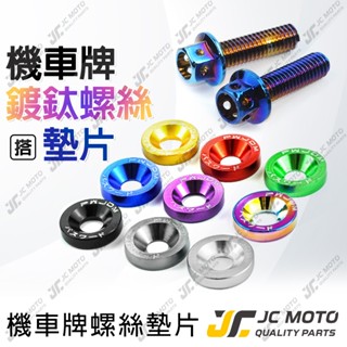 【JC-MOTO】 鈕扣墊片 車牌裝飾 車牌螺絲 鍍鈦螺絲 機車 白鐵 鍍鈦 墊片 螺絲 1入2組