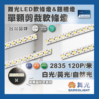 現貨 舞光 LED 12W 單顆剪裁軟條燈 2835 DC24V室內 燈帶 燈條 黃光 白光 自然光 需另購驅動器