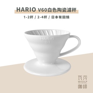 (現貨附發票) 瓦莎咖啡 咖啡 濾杯 HARIO VDC-01W VDC-02W V60白色陶瓷濾杯 1-2杯/1-4杯