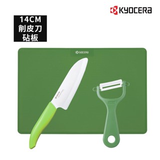 KYOCERA 日本京瓷陶瓷刀14cm+雙面砧板/削皮刀超值三件組