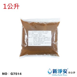 【龍門淨水】英國Purolite食品級陽離子交換樹脂 1公升 NSF 淨水器原料 FRP桶 濾心填充(G7514)