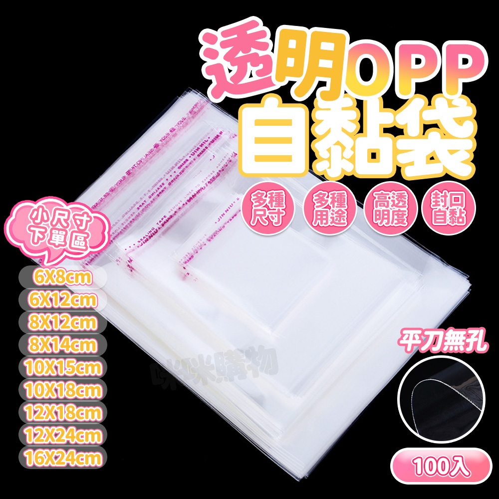 OPP自黏袋 平口袋 自黏袋 自封袋 透明包裝袋 禮品袋 衣服包裝袋 塑膠包裝袋 自黏包裝袋 OPP袋  OPP包裝袋