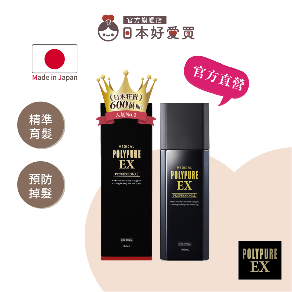 官方直營【多立寶Polypure】強化髮根養健髮液120ml (一袋女王強推 多髮寶 養髮液 頭皮養護)【日本好愛買】